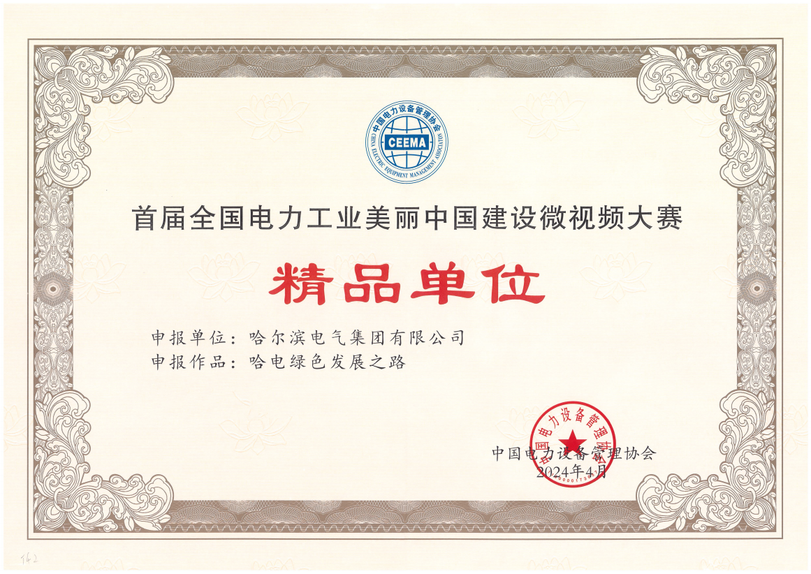 哈電國際獲首屆全國電力工業(yè)美麗中國建設微視頻大賽精品單位獎.png 哈電國際獲首屆全國電力工業(yè)美麗中國建設微視頻大賽精品單位獎.png